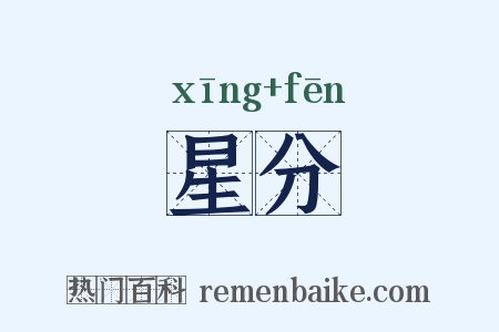 星分是什么意思的图片